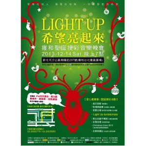 雍和藝術教育基金會【Light up希望亮起來-雍和聖誕摸彩音樂晚會】