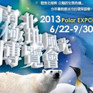2013南北極地風光博覽會，高雄新體驗
