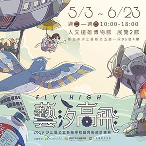 《FLY HIGH! 藝汐高飛》 2019汐止區公立各級學校藝育術苗計畫展