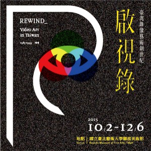 啟視錄：臺灣錄像藝術創世紀 REWIND_ Video Art in Taiwan 1983-1999