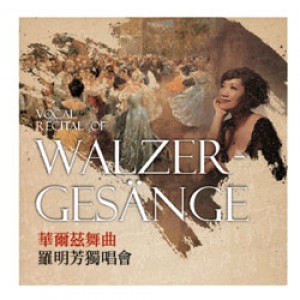 華爾茲舞曲-羅明芳獨唱會 Vocal recital of Walzer-gesänge