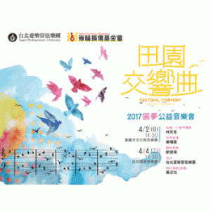 2017『圓夢』公益音樂會 ～田園交響曲 2017 TPO Spinal Cord Injury Charity Concert