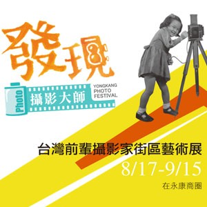 2013在永康街發現攝影大師 台灣前輩攝影家街區藝術展