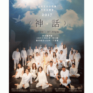 2017台南室內合唱團合唱劇場音樂會《神‧話》