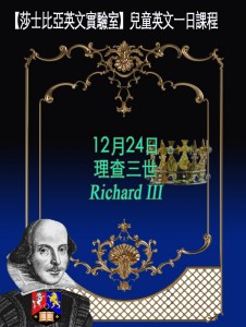 【莎士比亞英文實驗室】​ ​12/24（日）《理查三世》（Richard III）