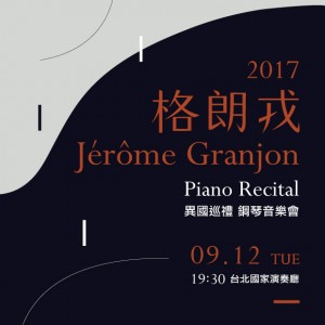 2017異國巡禮-格朗戎Jérôme GRANJON鋼琴音樂會 JÉRÔME GRANJON PIANO RECITAL