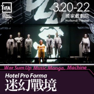 2015TIFA-Hotel Pro Forma《迷幻戰境》 Hotel Pro Forma- War Sum Up: Music. Manga. Machine