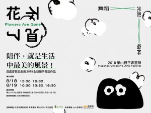 2018華山親子表藝節-《花不見了》 2018 Huashan Children's Art Festival 《Flowers Are Gone》
