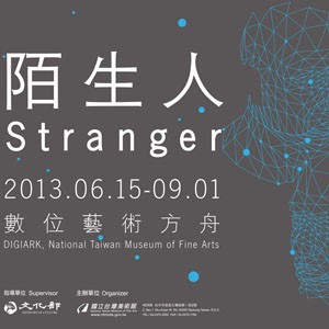 2013數位藝術方舟策展案「陌生人」