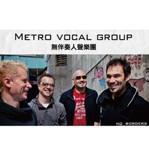 2014人聲無國界 Metro Vocal Group音樂派對