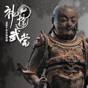  神遊武當-道教千年文物特展  Spirited Away in Wu Dang: A Millennium of Taoist Artifacts 