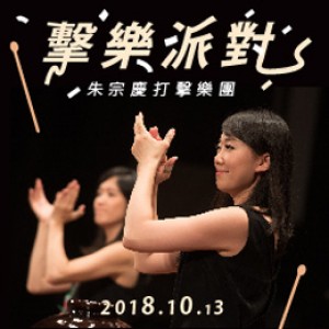2018臺東藝術節-朱宗慶打擊樂團《擊樂派對》