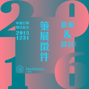 2016年度「好思當代Haohaus」藝術與設計策展徵件