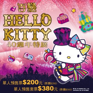 百變Hello Kitty 40週年特展