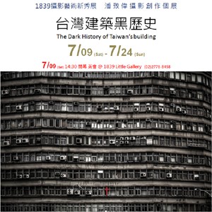 【1839 攝影藝術新秀展】《台灣建築黑歷史 》潘致偉攝影創作個展