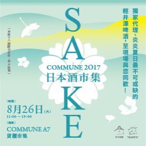 日本酒市集 SAKE COMMUNE 2017