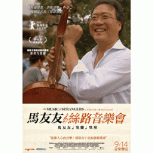 【馬友友與絲路音樂會】電影預售票 The Music of Strangers: Yo-Yo Ma and the Silk Road Ensemble