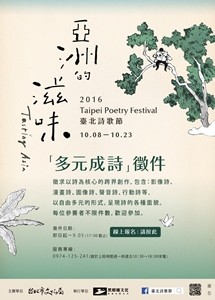 2016臺北詩歌節  「多元成詩」徵件
