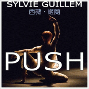 《PUSH》 芭蕾天后西薇‧姬蘭 二度訪台 PUSH -Sylvie Guillem / Russell Maliphant
