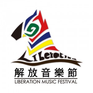 解放音樂節 Liberation Festival