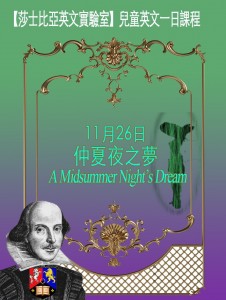 【莎士比亞英文實驗室】  ​11/26（日）《仲夏夜之夢》（A Midsummer Night’s Dream）