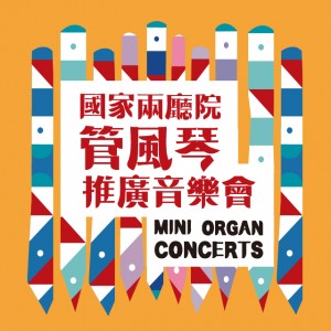 2018年管風琴推廣音樂會 Mini Organ Concerts