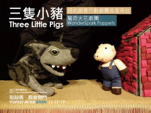 2017利澤偶聚祭《三隻小豬》 Three Little Pigs
