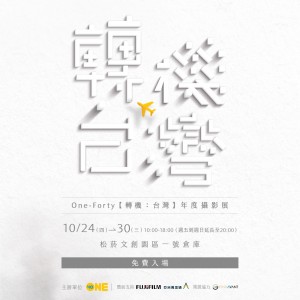 One-Forty【轉機：台灣】年度攝影展