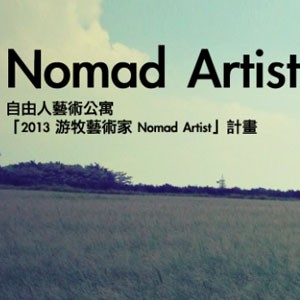 「2013游牧藝術家Nomad Artist」計畫