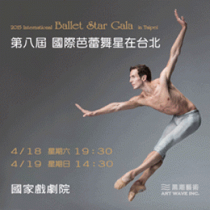 2015第八屆國際芭蕾舞星在台北 The 8th Ballet Star Gala in Taipei