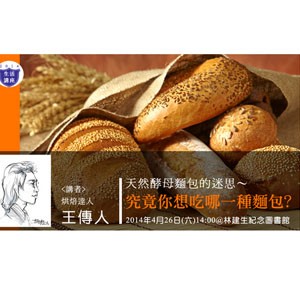 【春秋生活講座】天然酵母麵包的迷思～究竟你想吃哪一種麵包?