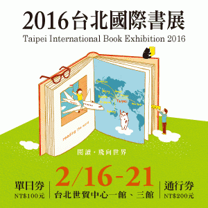 2016台北國際書展