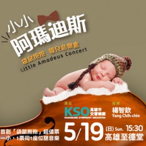 【每日藝聞】小小阿瑪迪斯「袋鼠抱抱」嬰兒音樂會：0-3歲小小孩和古典樂的初體驗
