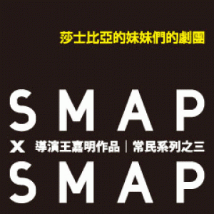 2013臺北藝術節-莎士比亞的妹妹們的劇團《SMAP X SMAP- In love with the 90s》