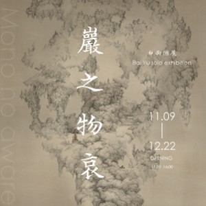 《巖之物哀》白雨創作個展 Mono no aware  ,  Bai Yu solo exhibition