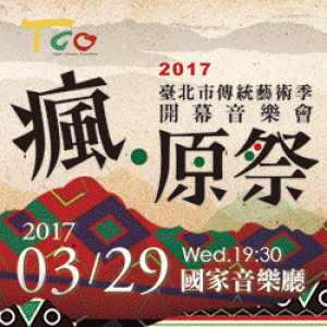 【TCO】團長精選系列《2017臺北市傳統藝術季開幕音樂會─瘋．原祭》