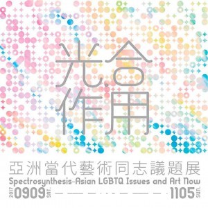 「光‧合作用－亞洲當代藝術同志議題展」 Spectrosynthesis - Asian LGBTQ Issues and Art Now