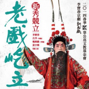2014李寶春京劇新老戲「老戲屹立」 Baochun Li Plays Peking Opera Neo-Classics