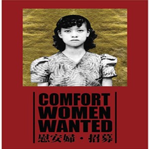 「Comfort Women Wanted – 慰安婦招募」國際女性人權特展