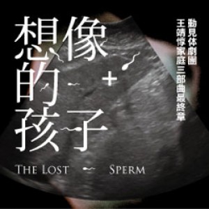動見体劇團《想像的孩子》 The Lost Sperm