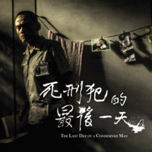 褶子劇團《死刑犯的最後一天》2017台北加演場 Che Zhi Theatre “The Last Day of a Condemned Man”