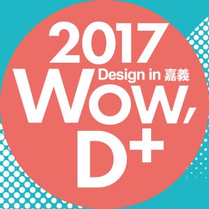 「2017 WOW, D+老行業玩創意青年創作設計競賽暨創意學堂」