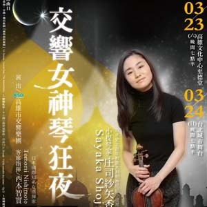 2013KSAF高雄春天藝術節-「交響女神琴狂夜」音樂會