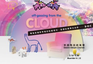 Off-Gassing From the Cloud 雲端噴出的氣體