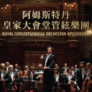 2015萬海慈善音樂饗宴-阿姆斯特丹皇家大會堂管絃樂團 Royal Concertgebouw Orchestra Amsterdam
