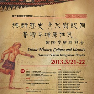 「族群歷史、文化與認同：臺灣平埔原住民」國際學術研討會