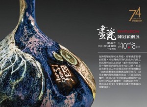 〔畫瓷〕 陳冠穎個展 Chen kuan ying Solo Exhibition 