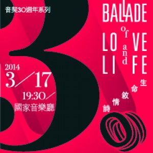 生命敘情詩 ─ 2014音契音樂會 Ballade of Love and Life, Yinqi Orchestra