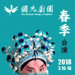 國光劇團-春季公演