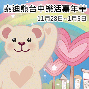 【2013泰迪熊樂活博覽會】暨【2013第十屆台灣國際泰迪熊展】